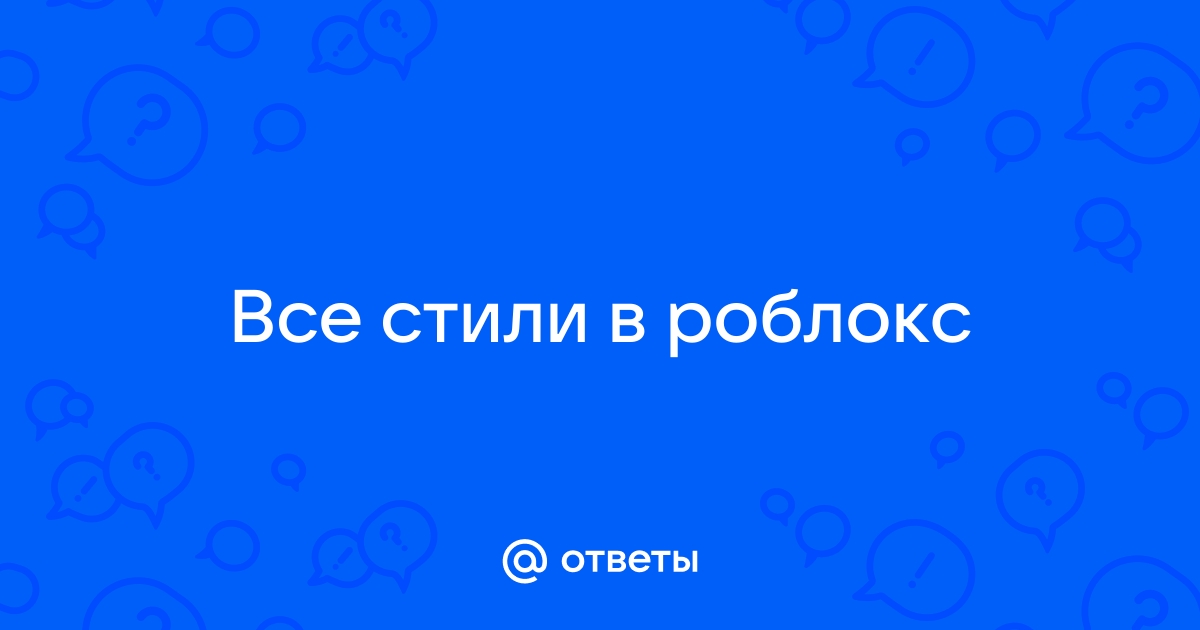 Все стили в роблоксе и их названия и фото