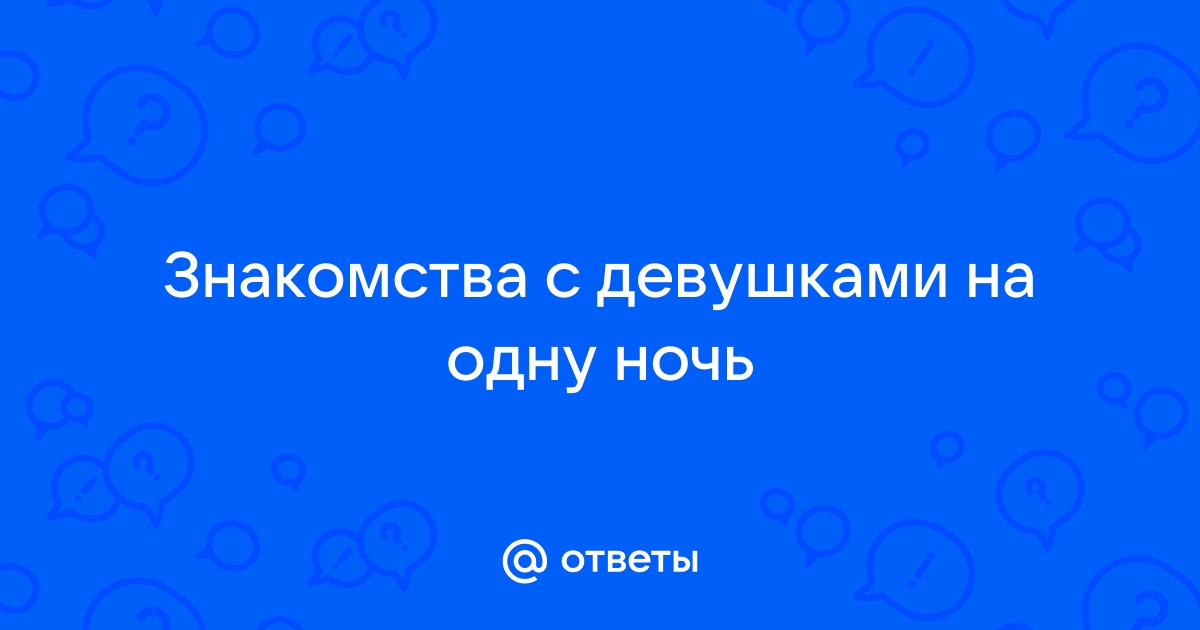 Знакомства для взрослых