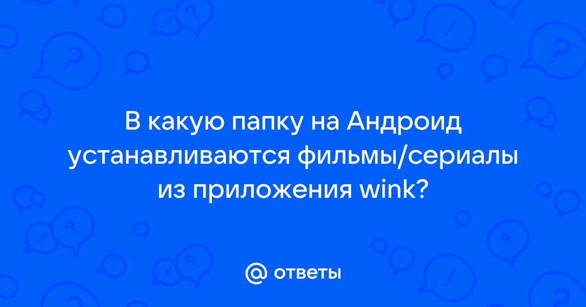 В какую папку устанавливаются приложения на андроид