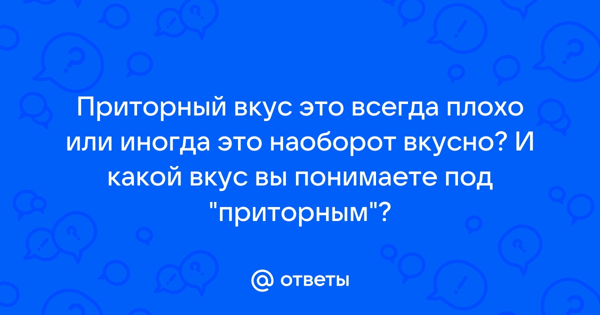 Слово приторный