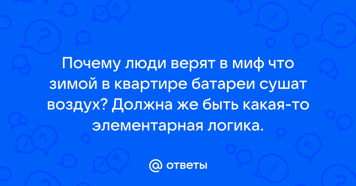 Вред здоровью от горячих батарей: как обезопасить себя зимой?