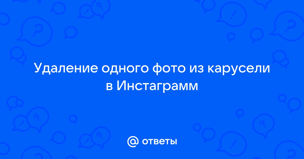 Как удалить фотографию из карусели