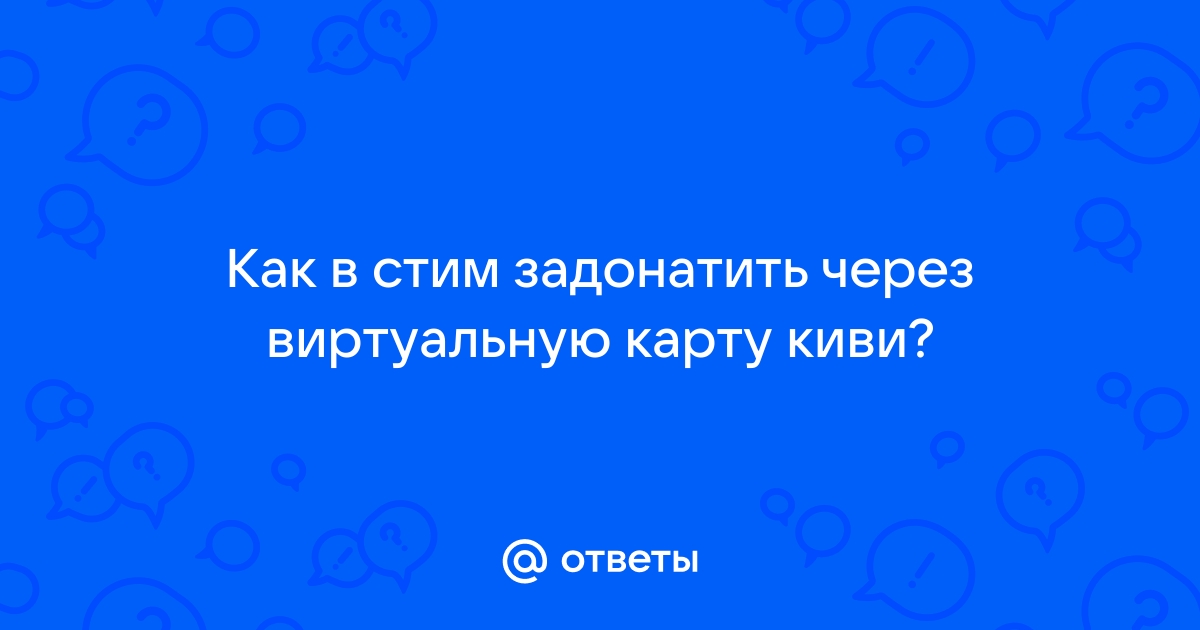 Как задонатить в геншин импакт через киви