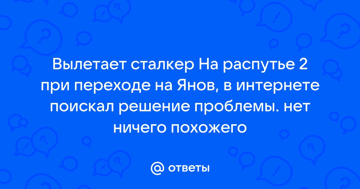 Сталкер на распутье 2 вылет при переходе на юпитер