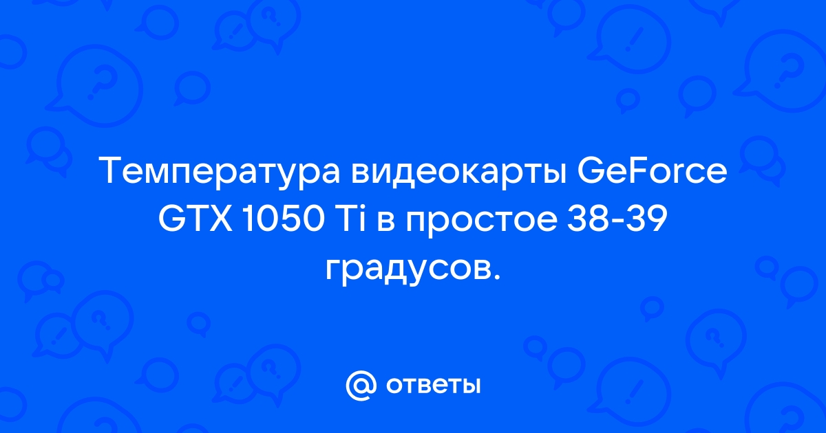 Температура видеокарты 80 градусов это нормально