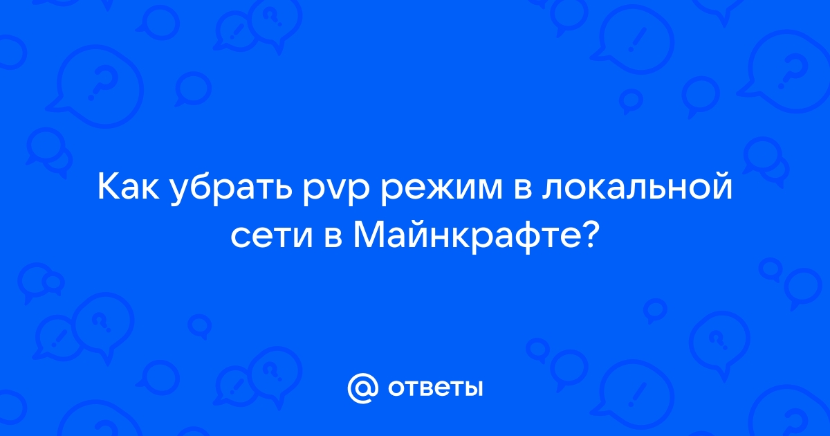 Как отключить PVP в Майнкрафт 5 способов