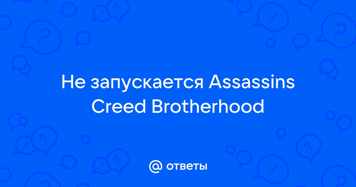 Форум Игромании - Assassin's Creed Brotherhood - проблемы