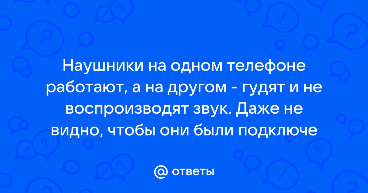 Не работают наушники в телефоне: причины и решения - ITсервис