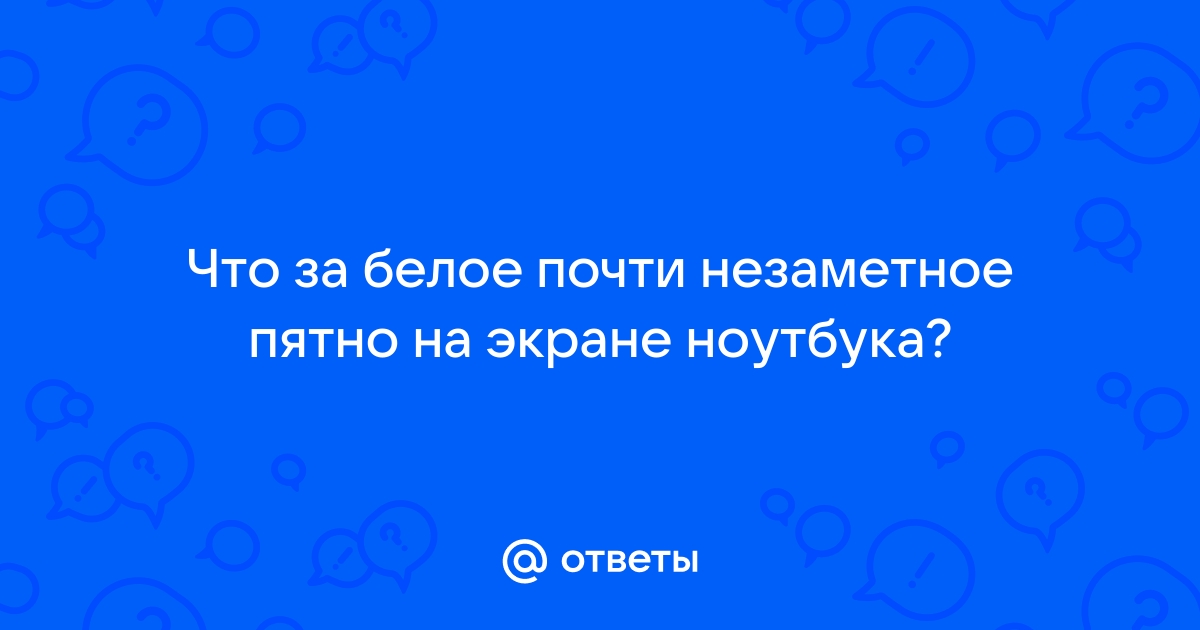 Белое пятно на экране ноутбука на белом фоне