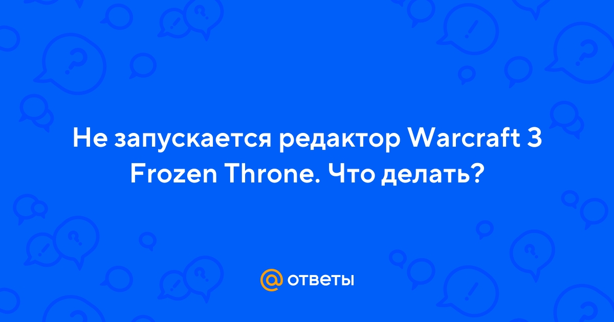 Ошибки в Warcraft 3 - Frozen Throne