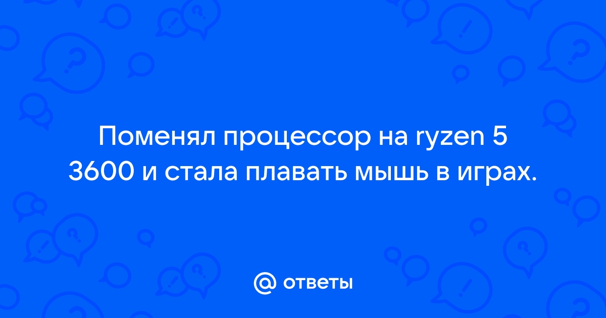 Может ли плавать мышь из за видеокарты