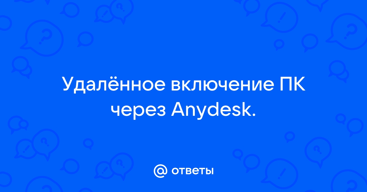 Anydesk не работает при закрытой крышке ноутбука