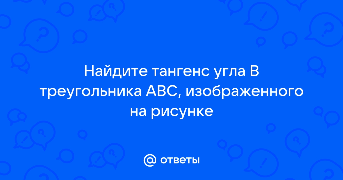 Найдите тангенс угла abc изображенного на рисунке