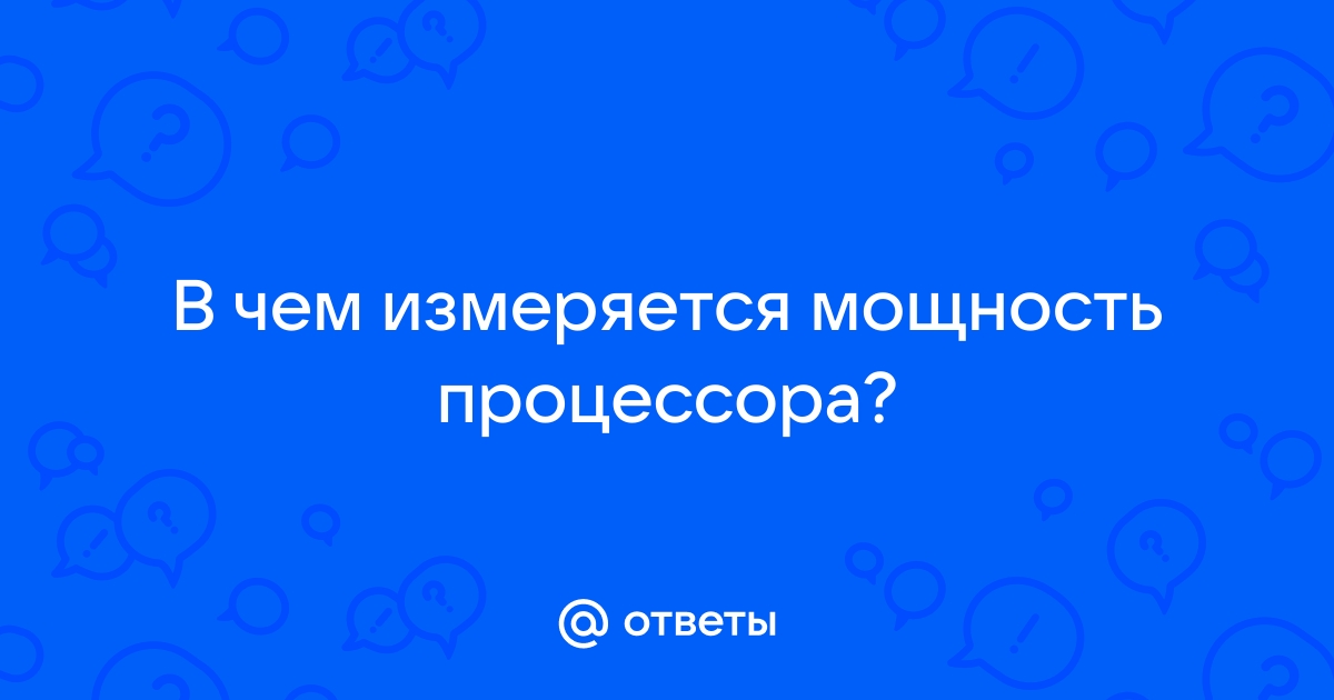 В чем измеряется мощность процессора