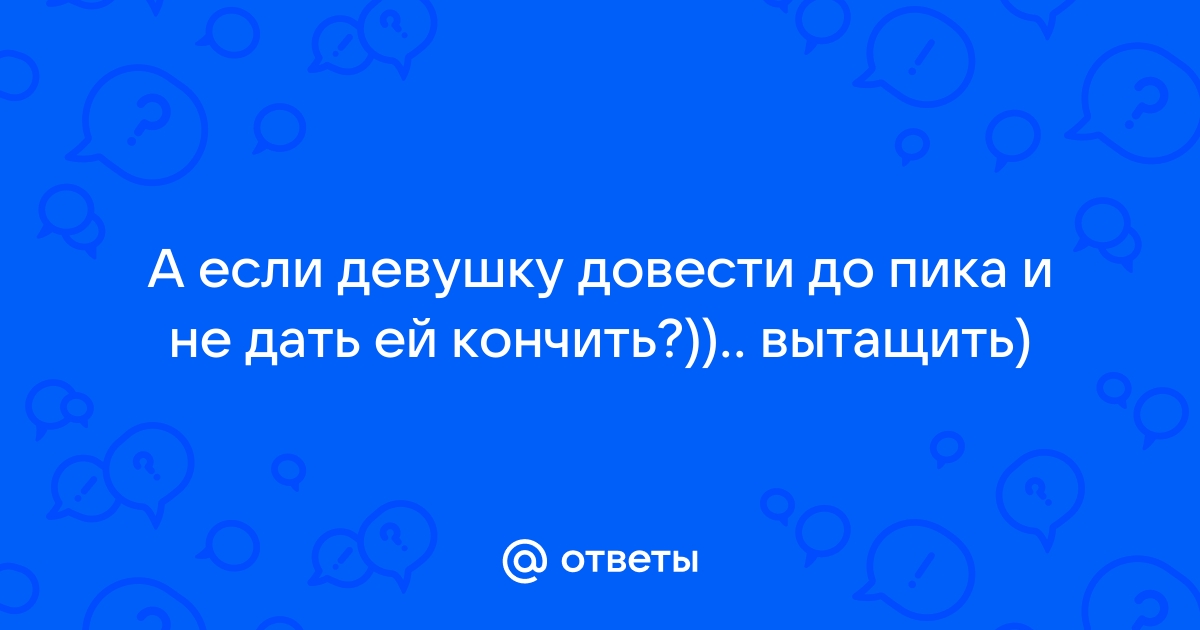 Как правильно довести жену до оргазма: 7 проверенных шагов к успеху