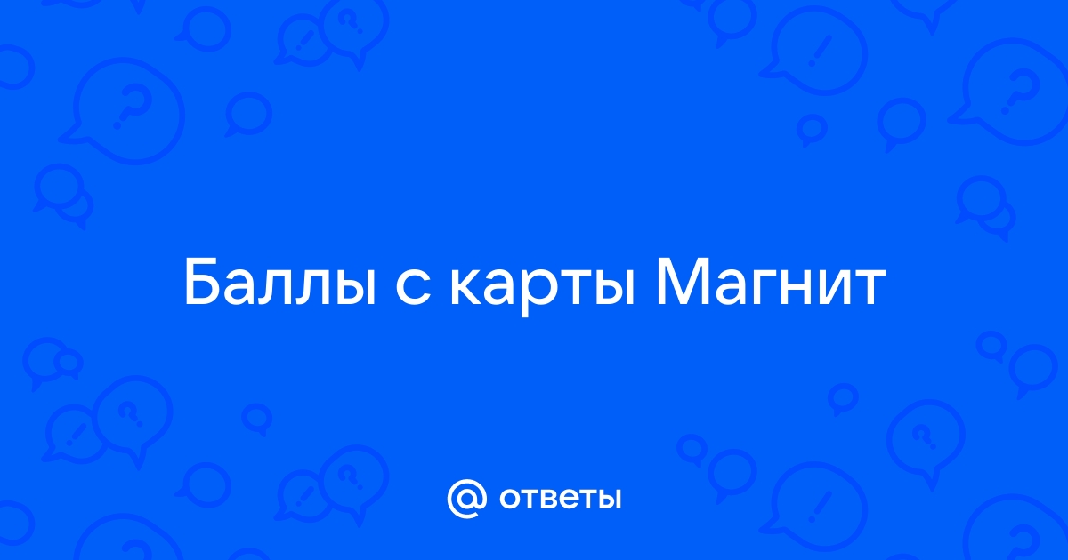 Не списываются баллы с карты магнит карта активирована