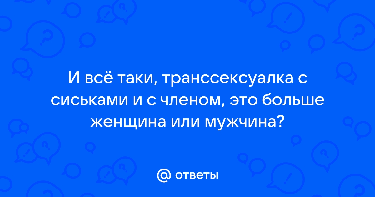 Секс Транссексуал Девушка С Большим Членом Русское