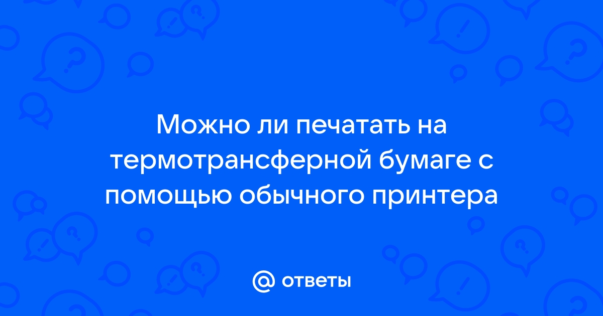 На каком принтере можно печатать на термотрансферной бумаге