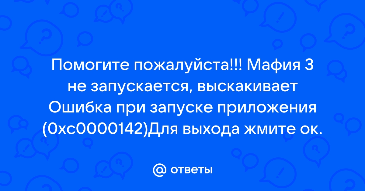 Не запускается мафия 2 ошибка при запуске приложения