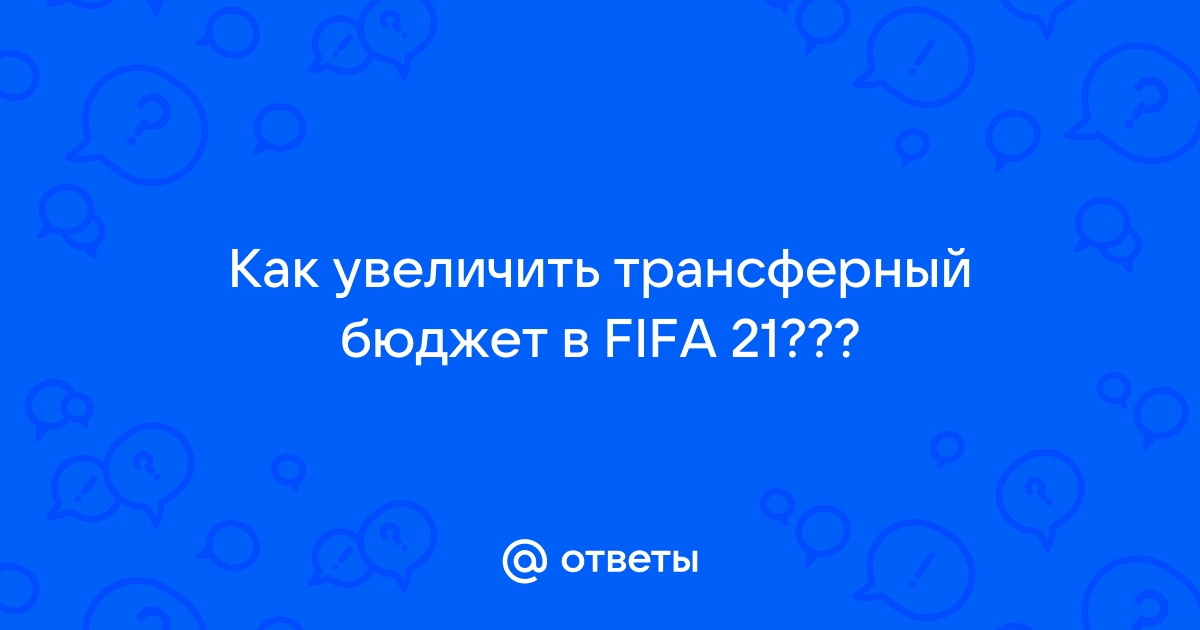 Как увеличить трансферный бюджет в fifa 21