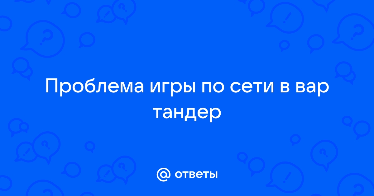 Почему в вар тандер убивают с 1 выстрела