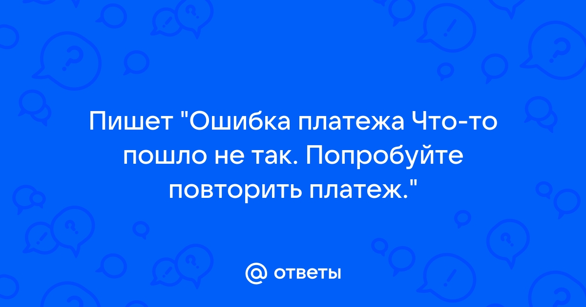 Платеж не прошел попробуйте еще раз используйте другую карту или другой способ оплаты spotify