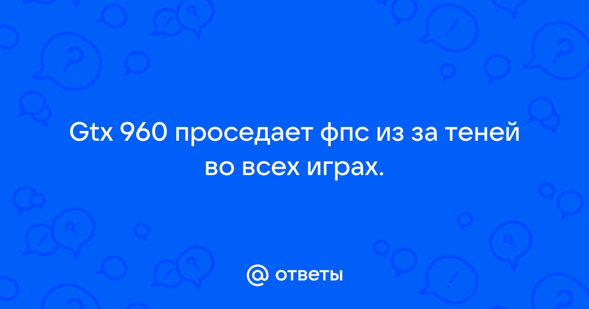 Может ли проседать фпс из за оперативной памяти