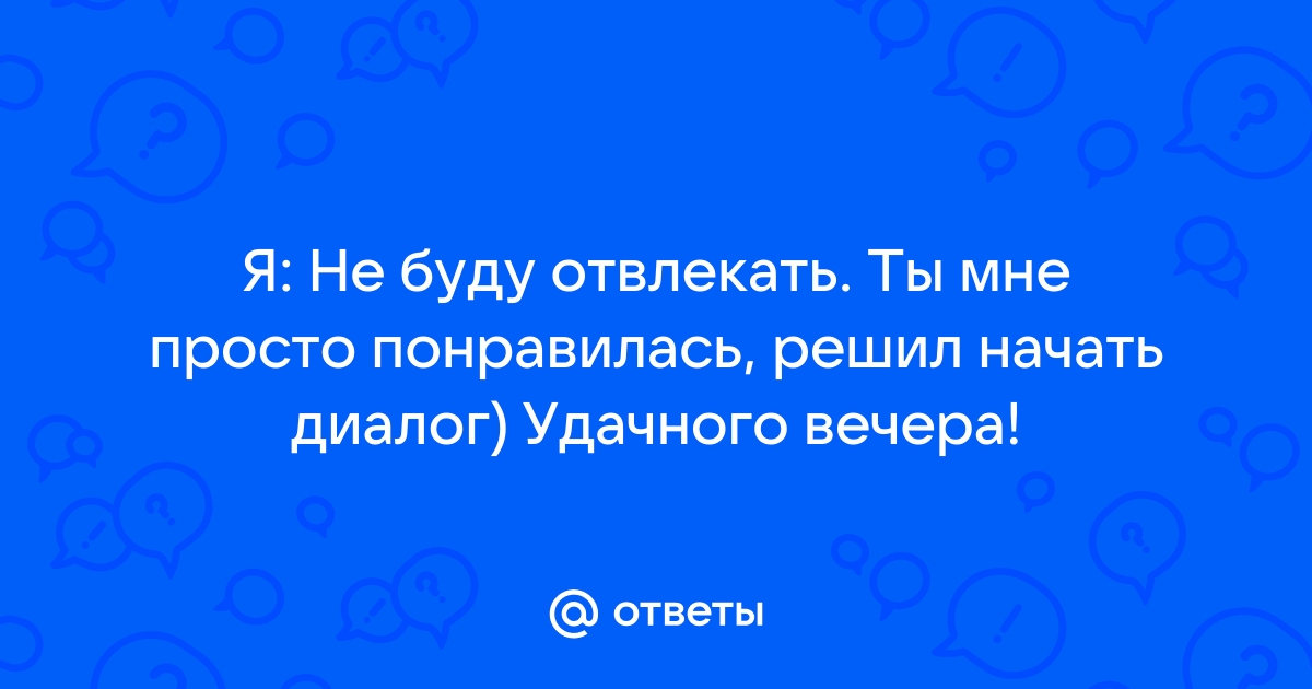 Не буду отвлекать