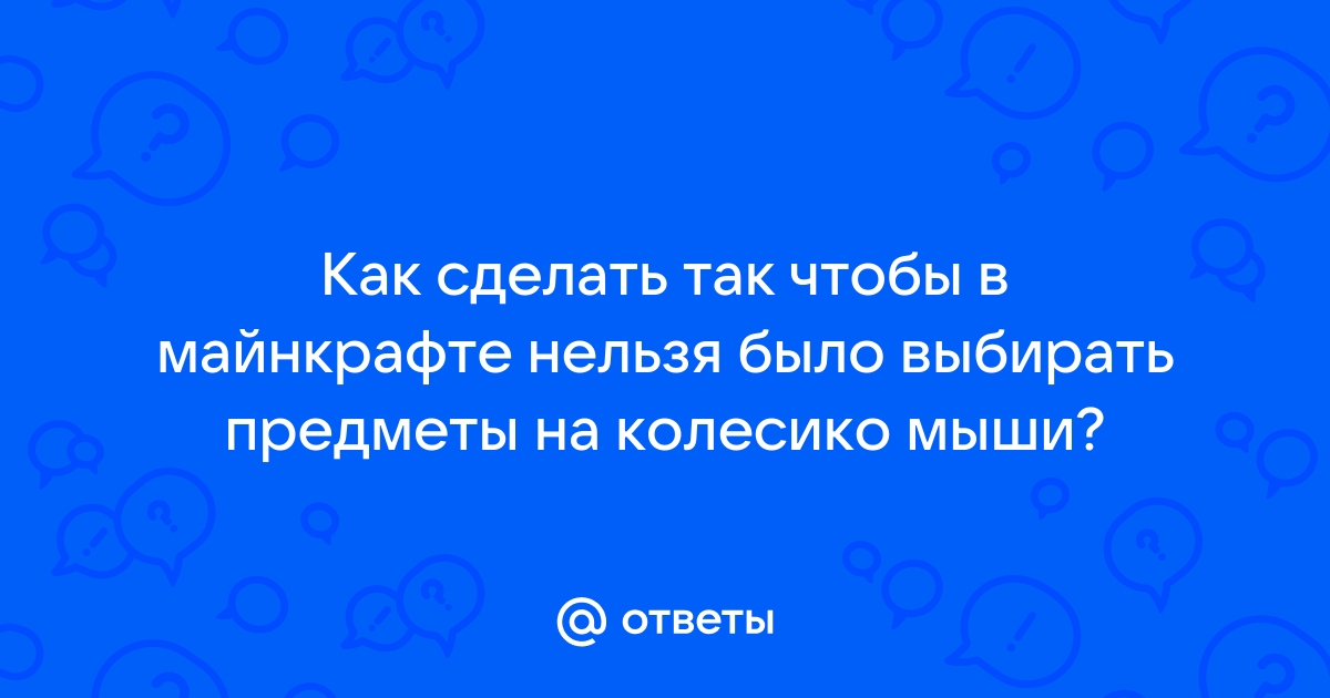 Как прыгать на колесико мыши в майнкрафте