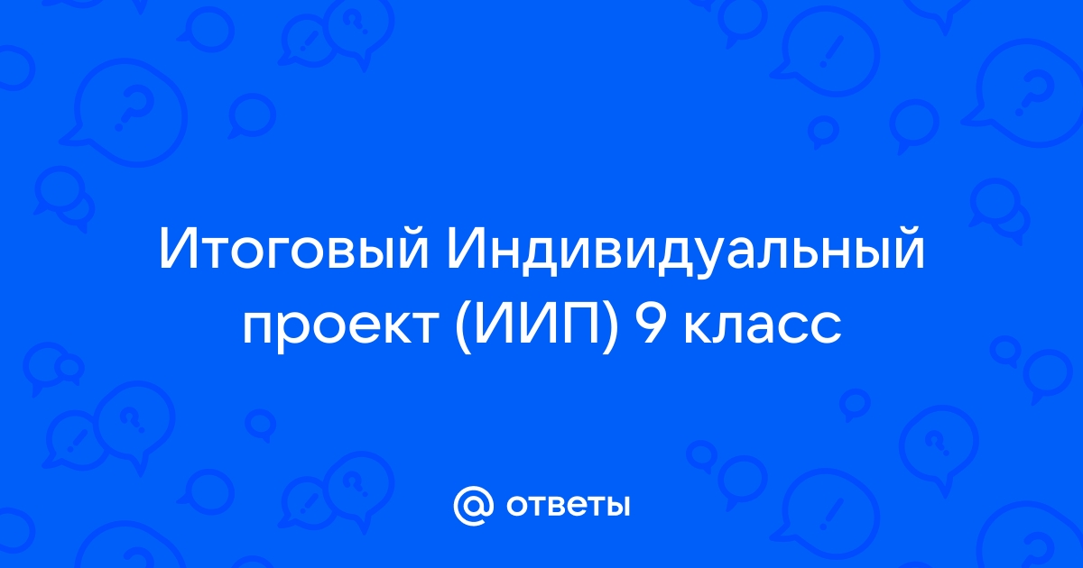 Тест индивидуальный проект 10 класс с ответами