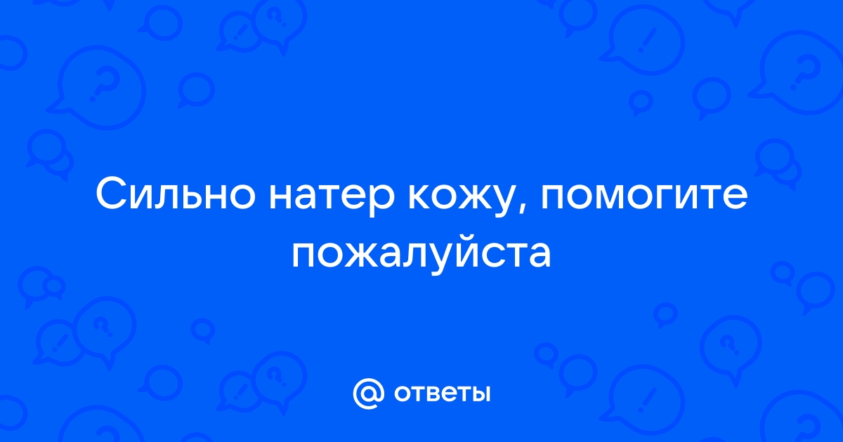 Натер член, что делать? - Вопрос № - Уролог Смерницкий В.С.