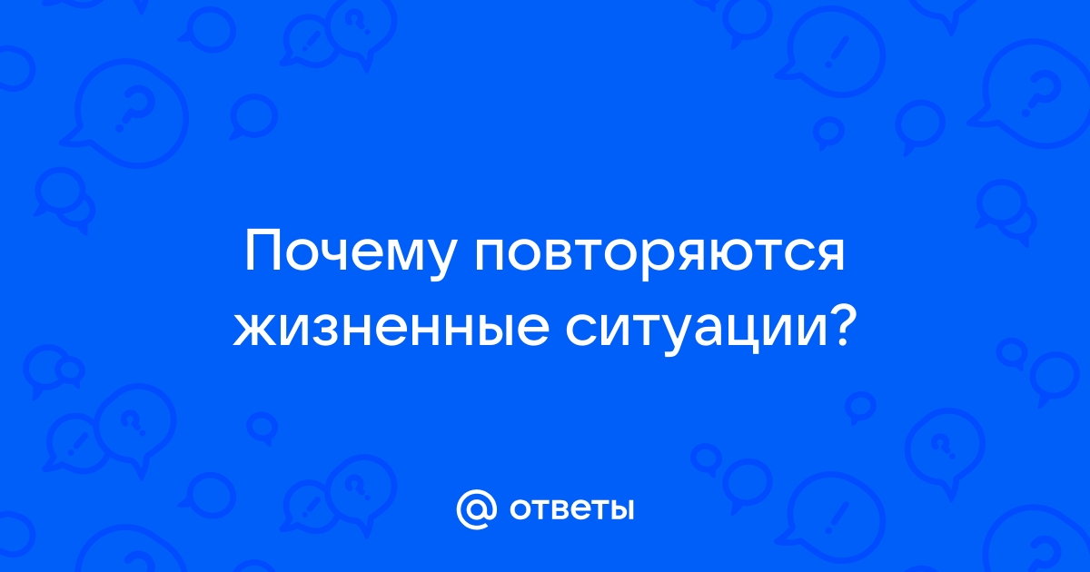 Почему сценарии повторяются?