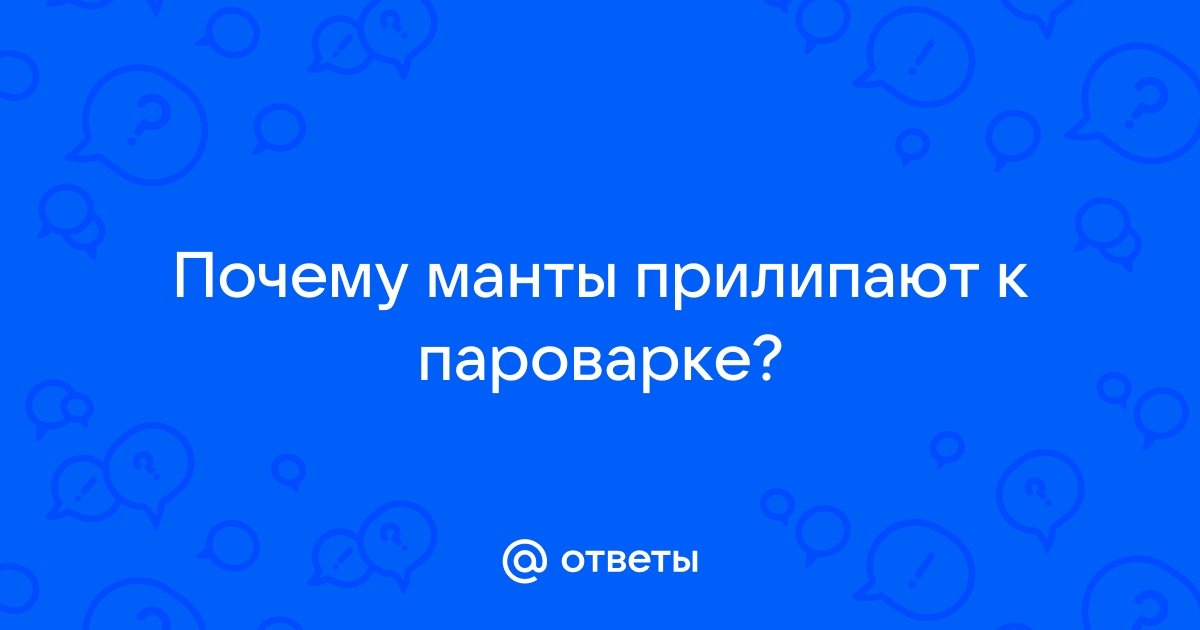 Манты можно в пароварке?