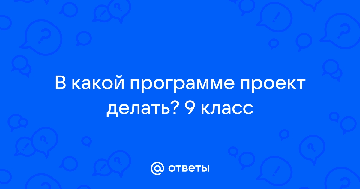 Как сделать приложение в проекте 9 класс