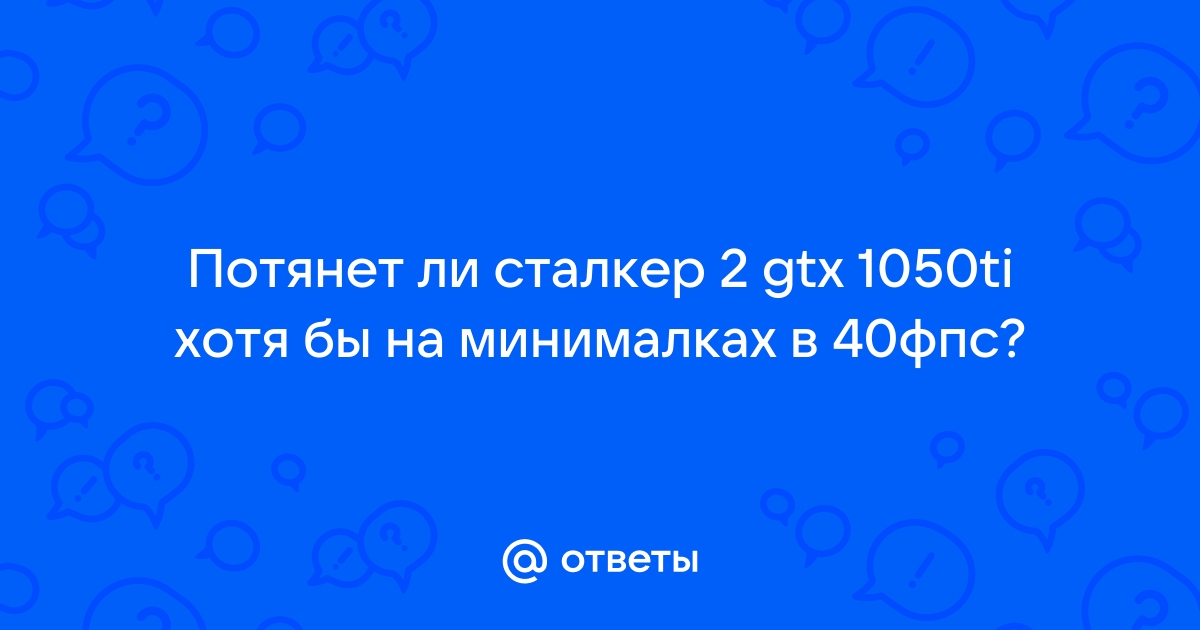 Потянет ли ноутбук сталкер