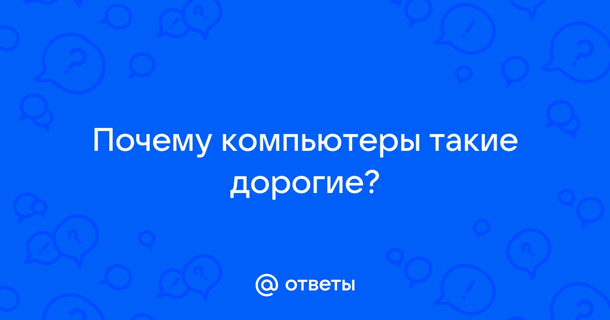 Дайте самый полный ответ компьютер это