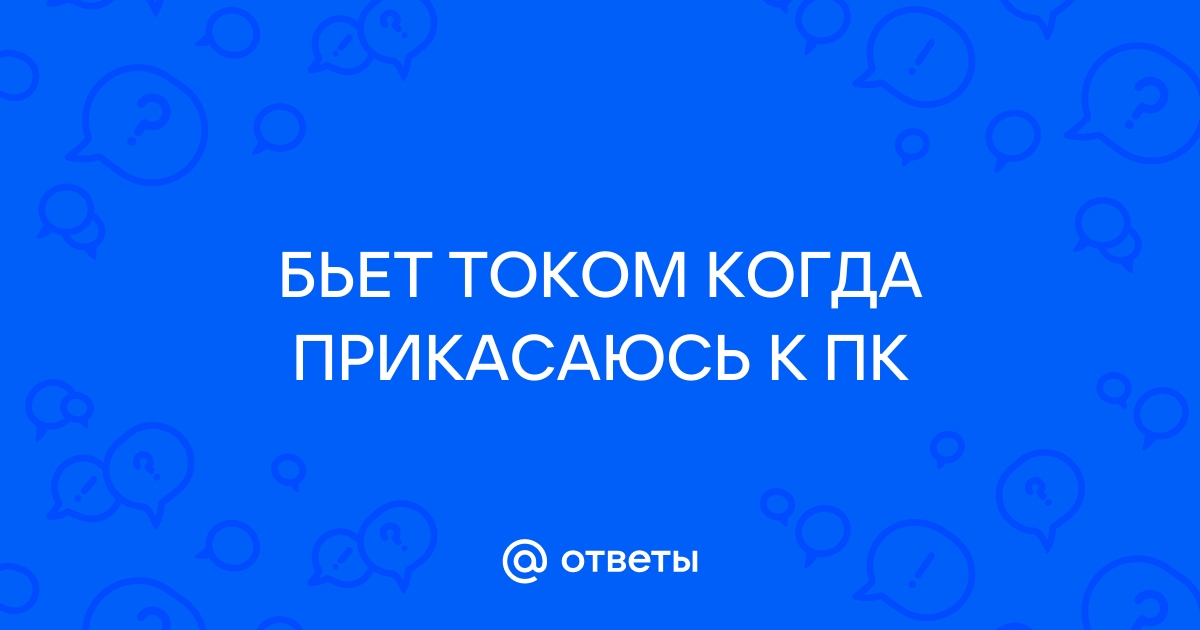 На корпусе вашего компьютера напряжение Вольт / Хабр