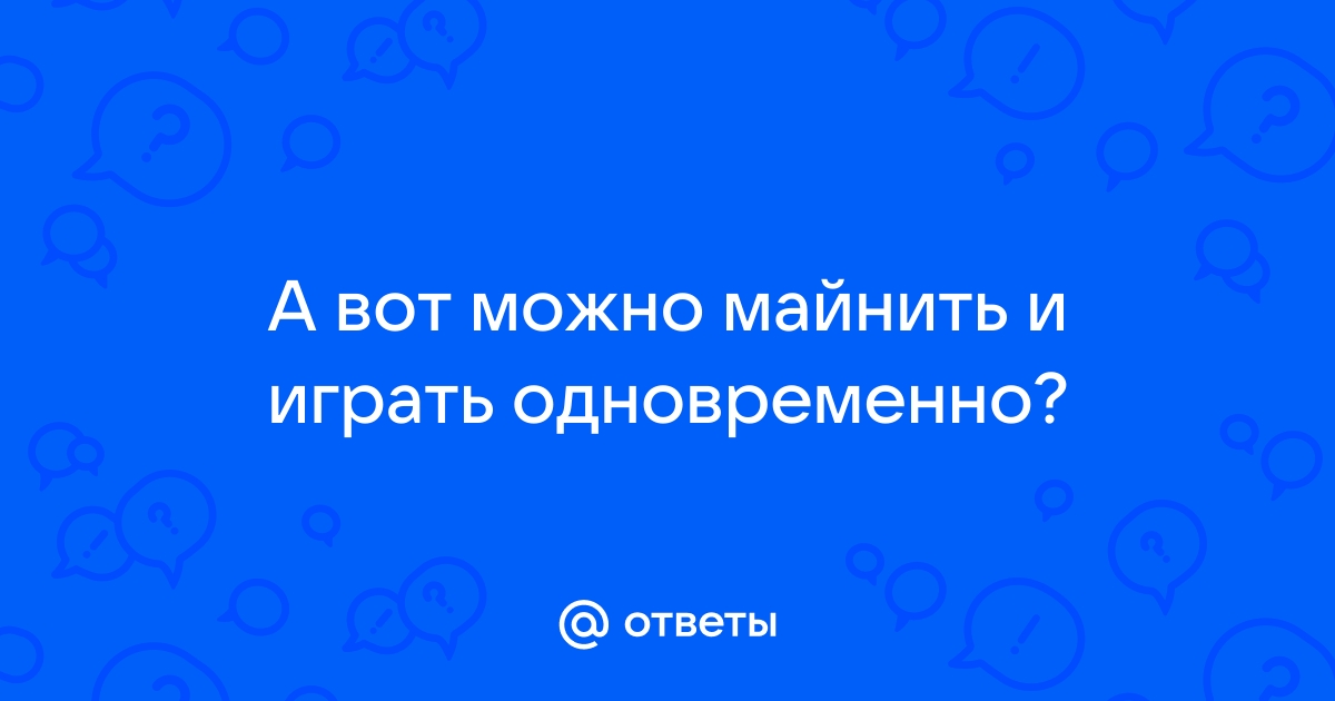 Можно ли майнить и одновременно работать на компьютере