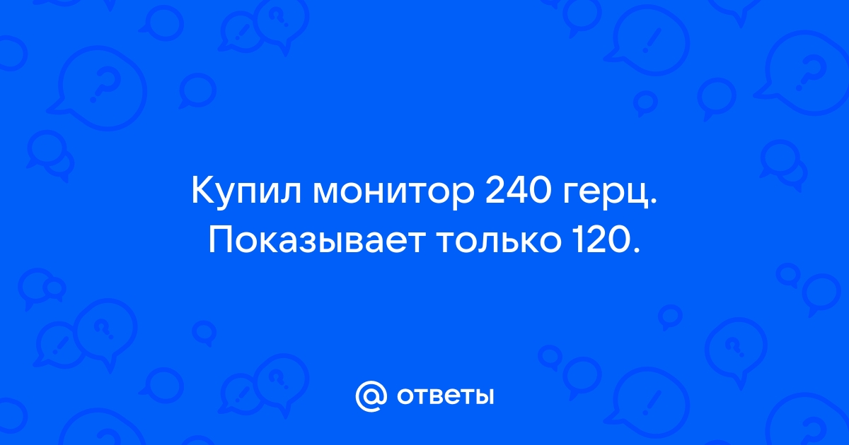 Монитор 75 герц а показывает только 60 в кс