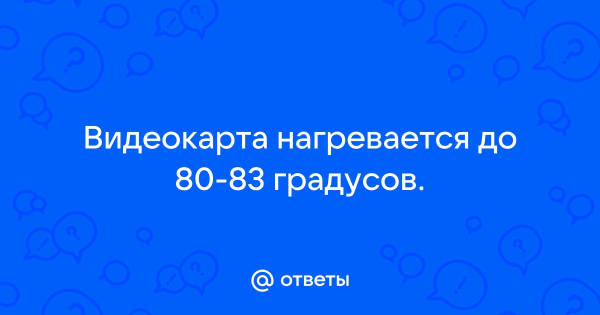 При 60 градусах видеокарта отключается