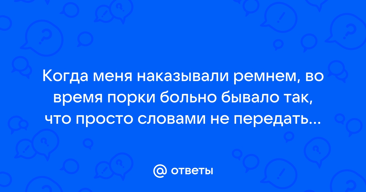 Муж хочет меня пороть.