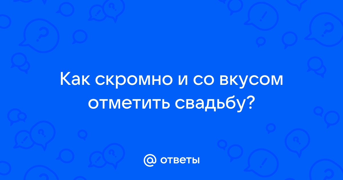 Второй брак, как отметить торжество?