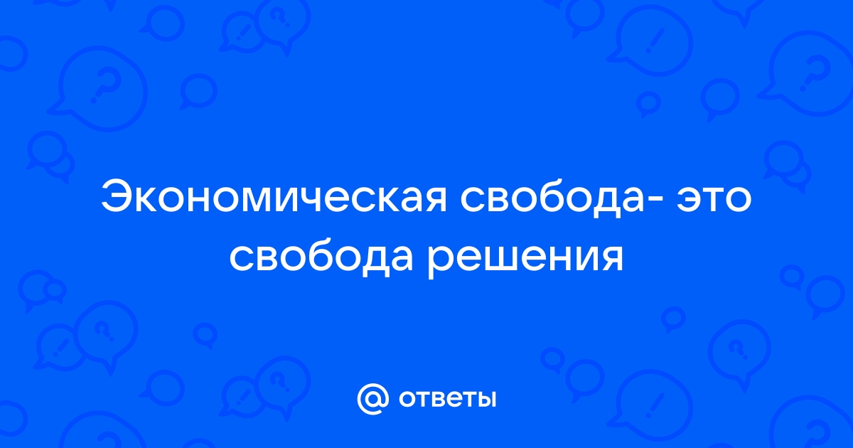 Экономическая свобода картинки