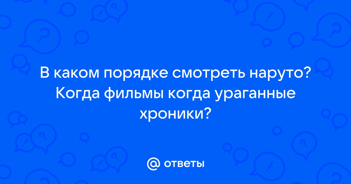 Наруто 2 сезон 10 серия (Ураганные хроники, озвучка от Ancord)