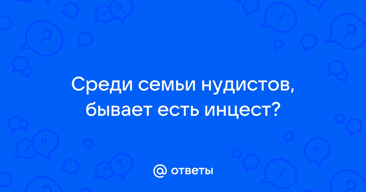 нудистов инцест семья  