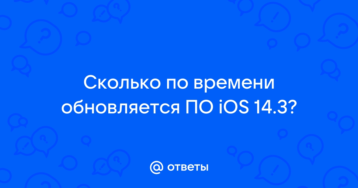 Сколько обновляется ios 15 по времени