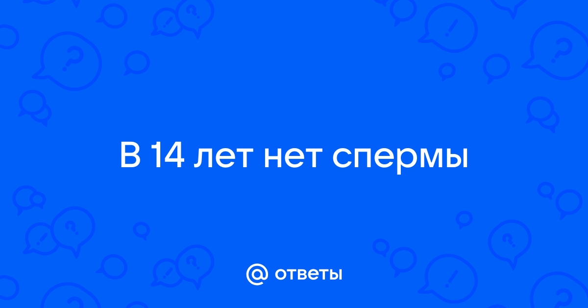 Гипоспермия - недостаточное количество спермы