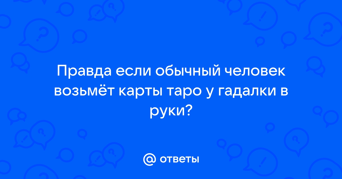 Как активировать колоду Таро? Подробная инструкция | Развлечения | WB Guru