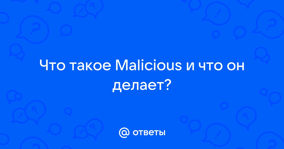 что такое malicious