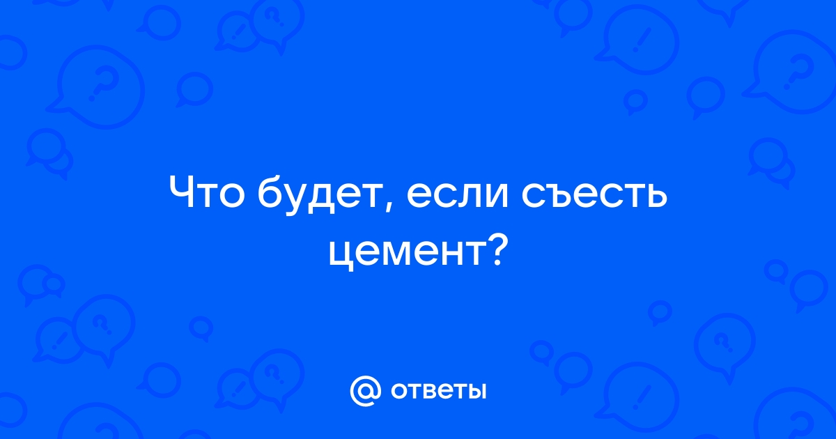 Если съесть цемент и запить водой